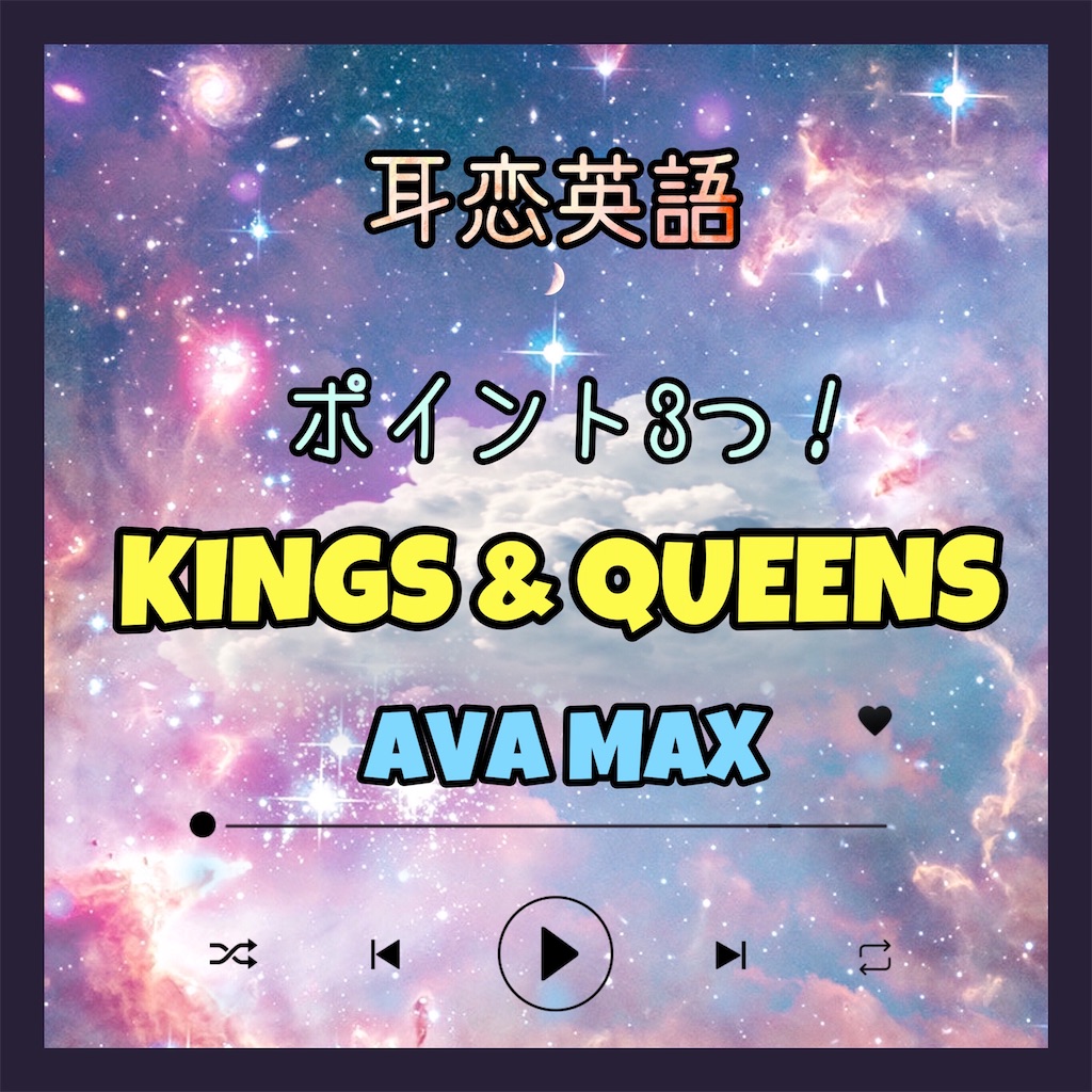 耳恋英語 歌詞 訳 Kings Queens ポイント3つ Ava Max Miss Me After Flight 耳恋英語 歌詞 訳 Kings Queens ポイント3つ Ava Max Miss Me After Flight