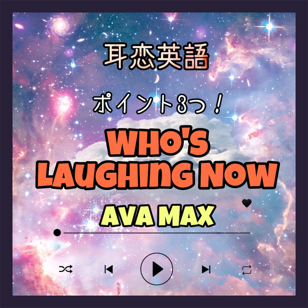 耳恋英語 歌詞 訳 Who S Lauging Now ポイント3つ Ava Max Miss Me After Flight