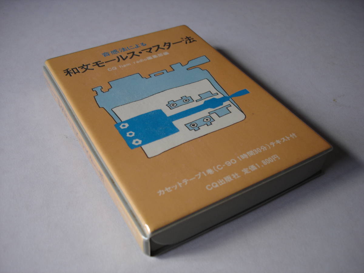 【中古】電信教則本?CQモールスカセット・シリーズ副読本 電信教則本 (CQモールスカセット・シリーズ) | 山崎 慎市郎 |本 | 通販