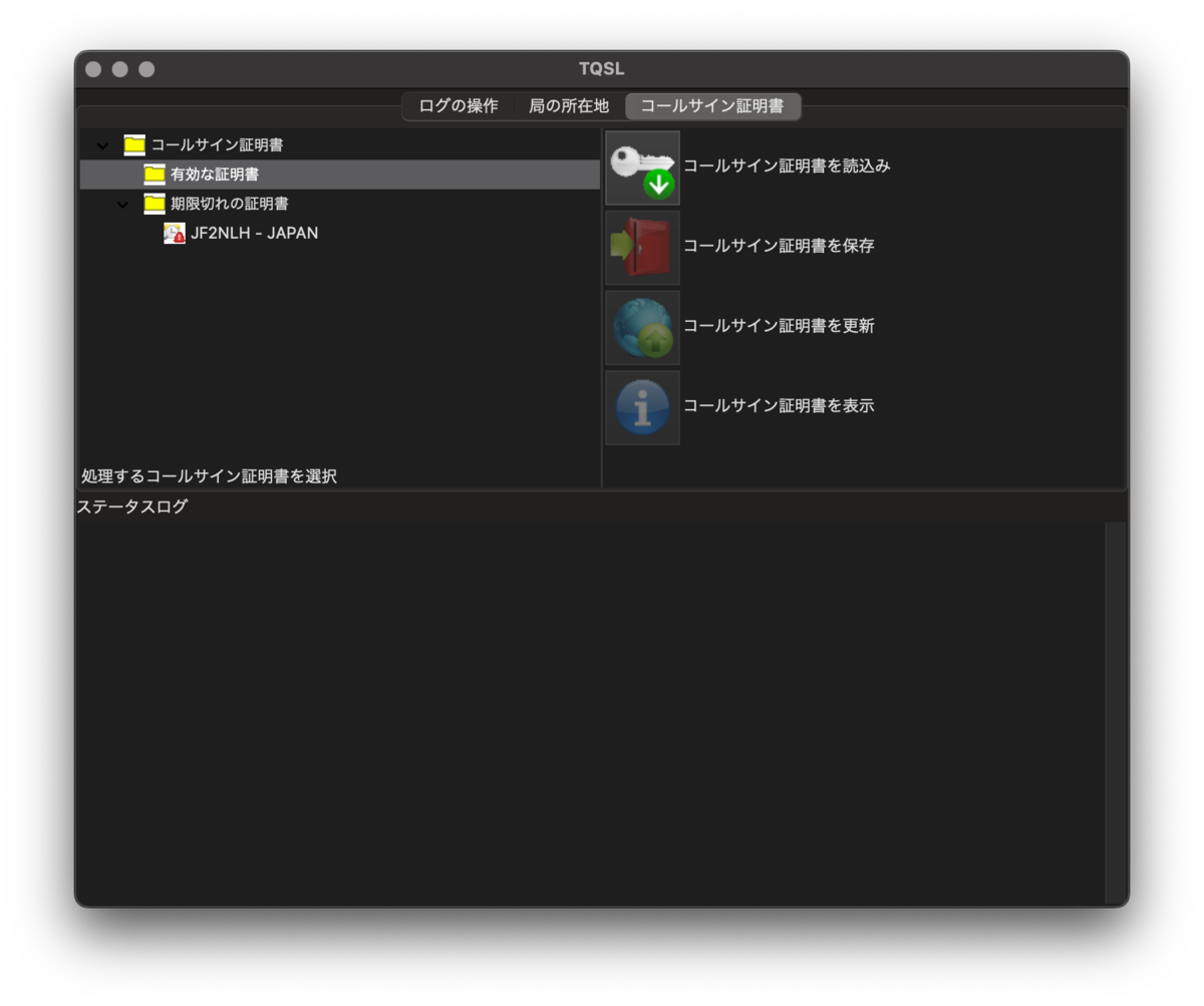 コールサイン証明書期限切れ