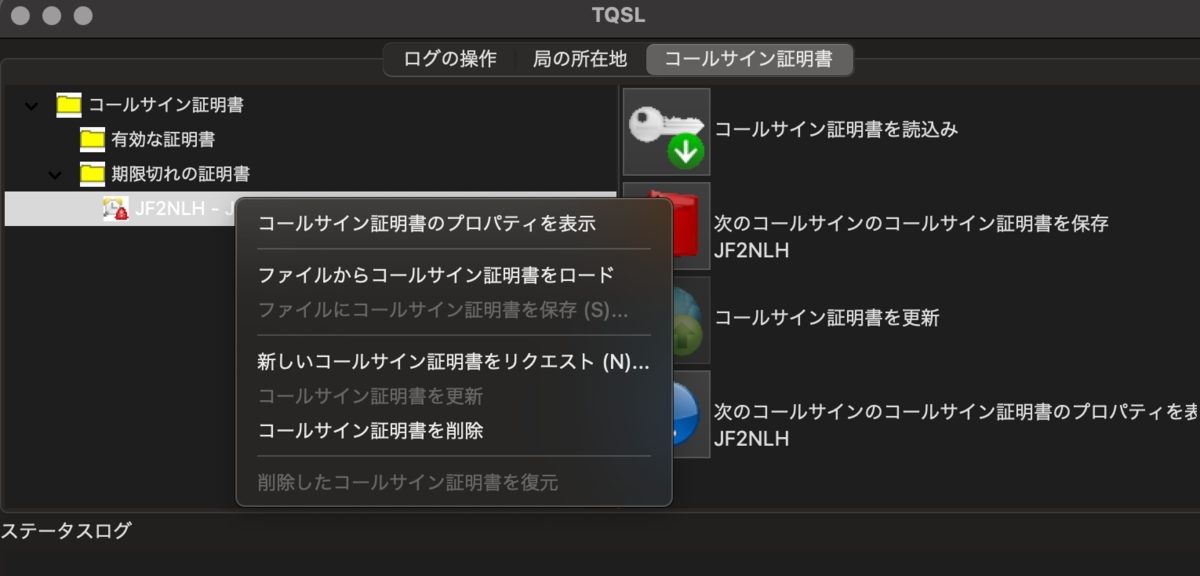 新しいコールサイン証明書のリクエスト