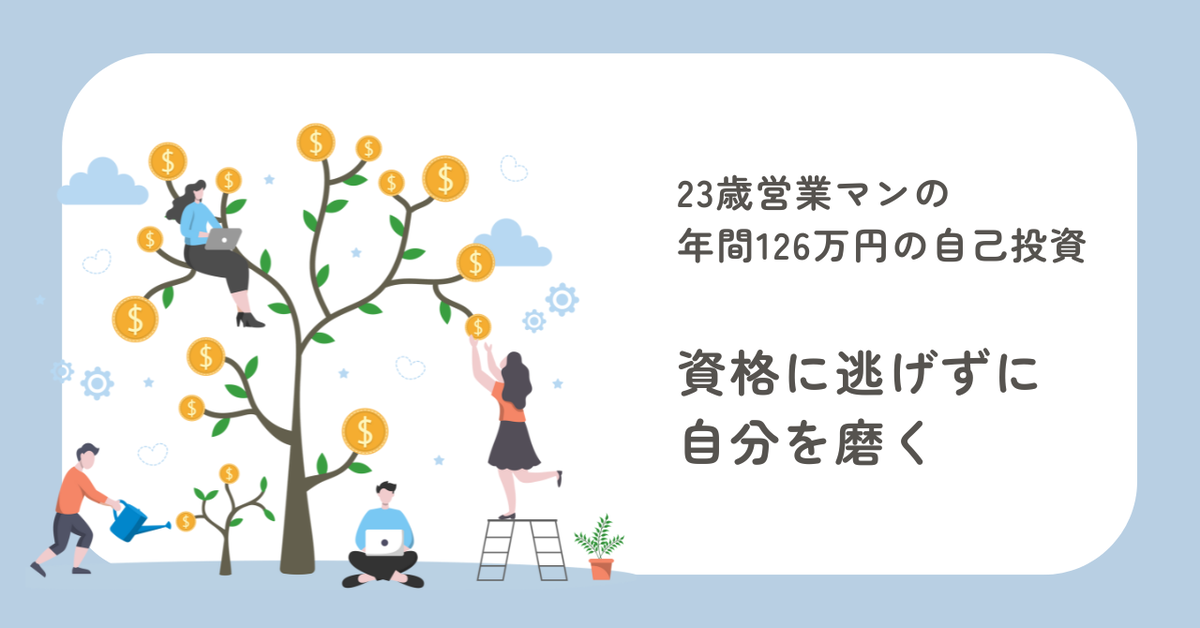 20代で年間自己投資126万円。資格ではなく自分を磨く。