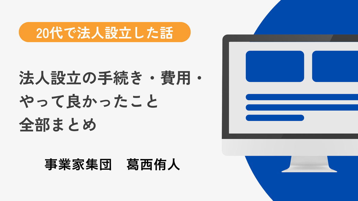 「20代で法人設立した話。法人設立の手続き・費用・やって良かったこと全部まとめ」というタイトルと「事業家集団 葛西侑人」の名前が書かれたブログのバナー画像