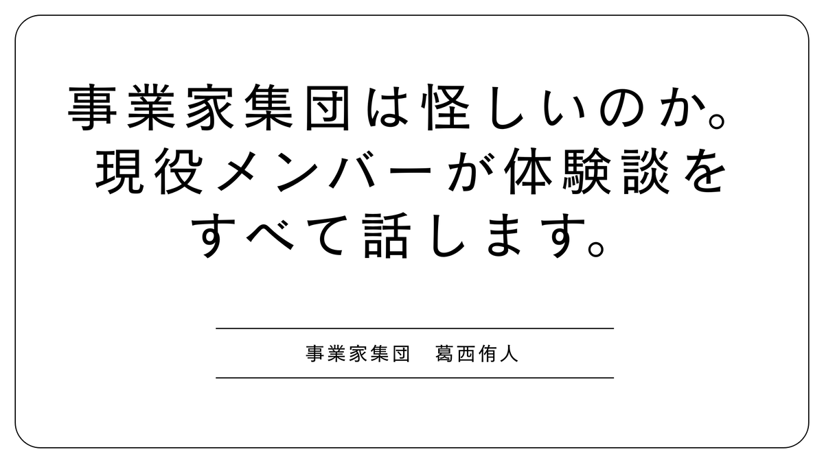 「事業家集団は怪しいのか。現役メンバーが体験談をすべて話します」というタイトルと「事業家集団 葛西侑人」の名前が書かれたブログのバナー画像