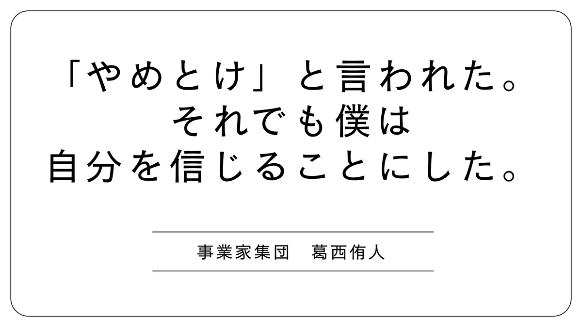 「やめとけと言われた。それでも僕は自分を信じることにした」というメッセージと「事業家集団 葛西侑人」の名前が書かれたブログのバナー画像