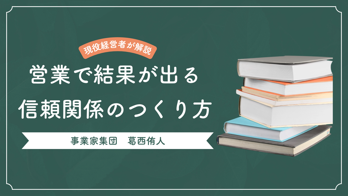 「営業で結果が出る信頼関係のつくり方。今日から使える、営業フロー4ステップを公開」というタイトルと現役経営者が解説というバッジが書かれたブログのバナー画像