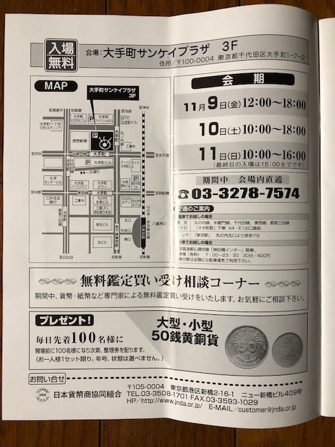 今年も行きます 東京コインショー 埼玉在住中小企業勤務ダメ人間の思うところ