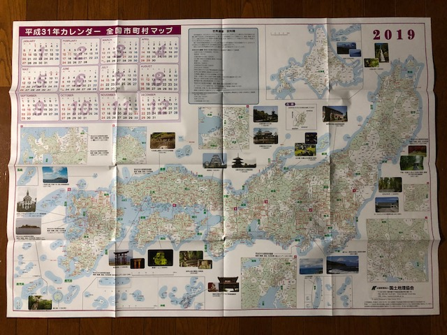 国土地理協会様から２０１９年カレンダーが届きました 埼玉在住中小企業勤務ダメ人間の思うところ