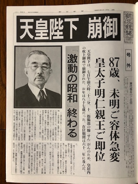 昭和天皇の生涯 天皇陛下崩御 昭和から平成へ 10点セット/号外新聞昭和64年 毎年この時期「昭和から平成への改元」を思い出します - 埼玉在住中小