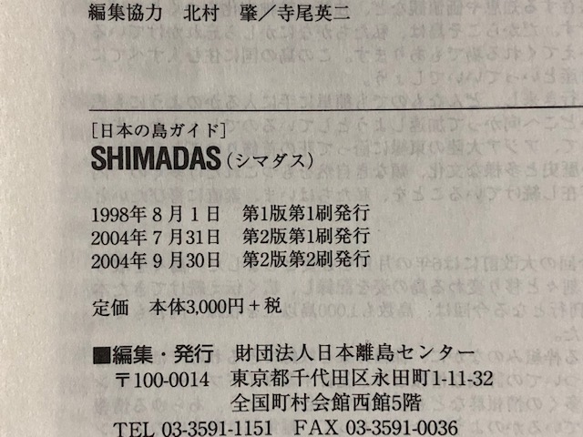 15年ぶりの新版SHIMADAS(シマダス)が届きました