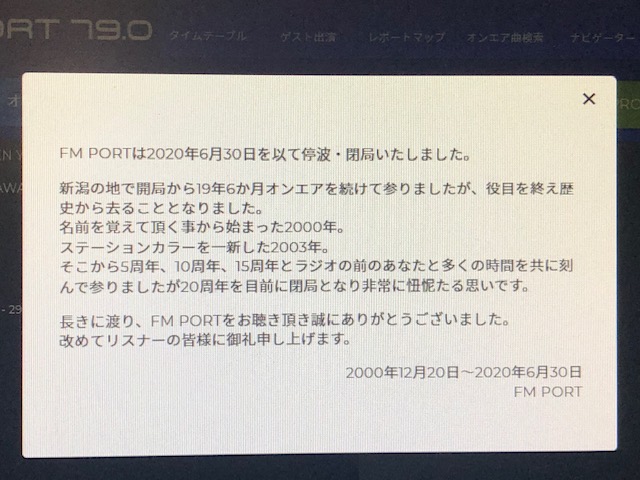 新潟県民エフエム放送(FM PORT)が昨日で閉局・・・ - 埼玉在住