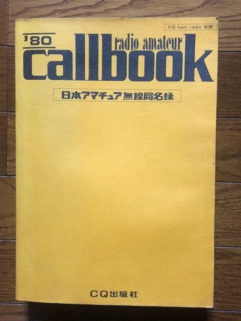 JARL会員局名録、初版発刊から30年・・・ - 埼玉在住中小企業