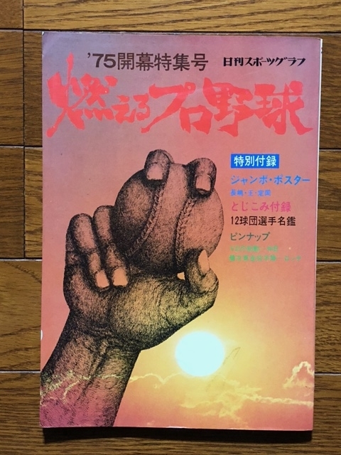 1975年のプロ野球公式戦日程表を鑑賞する・・ - 埼玉在住中小企業