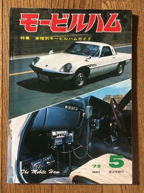モービルハム誌の「創刊号」 - 埼玉在住中小企業勤務ダメ人間の思う 