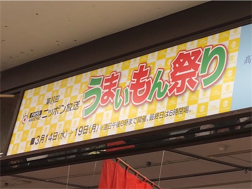ニッポン放送うまいもん祭り 横浜タカシマヤ 前編 腹ぺこジョン子のもぐレポ
