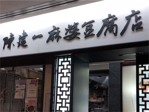 陳建一 麻婆豆腐店[みなとみらい店] 腹ぺこジョン子のもぐレポ！