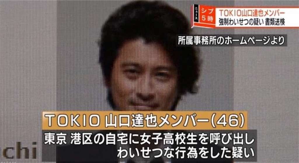 Tokio山口達也書類送検 最近のジャニーズちょっとヤバくないですか 美容師ブロガーの日常