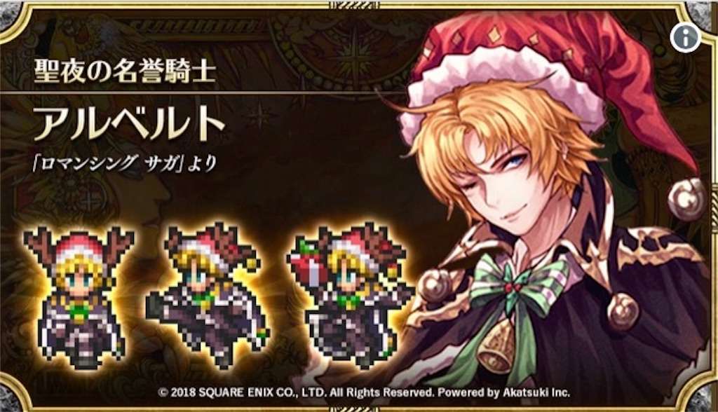 ロマサガrs クリスマス第2弾 アルベルトとジニーssくるぞー 美容師ブロガーの日常