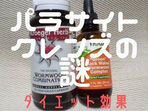 パラサイトクレンズに使うチンキとカプセル