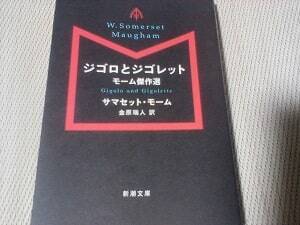 モームのジゴロとジゴレットの表紙