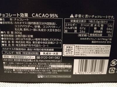 チョコレート効果95%の成分表示