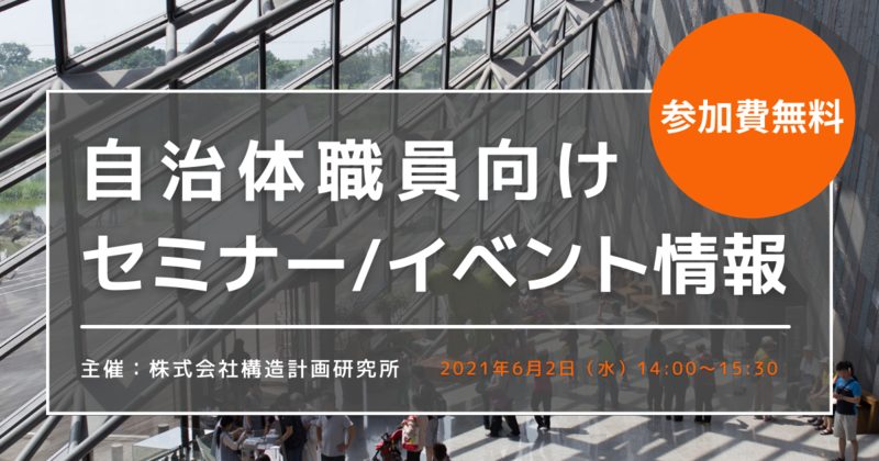 【無料オンラインセミナー/2021年6月2日】ポストGIGAスクールを見据えた 学校施設の管理・活用のヒント