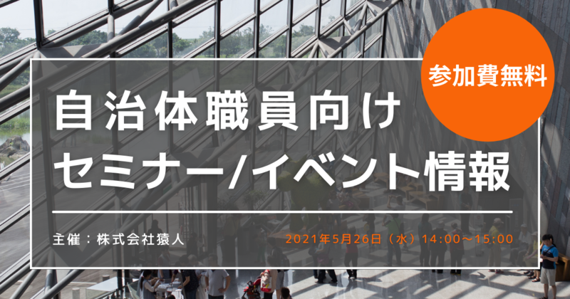 【無料オンラインイベント/2021年5月26日】「自治体DX 友だちの輪」 オンライン座談会_いま自治体デジタル化の障壁になるもの