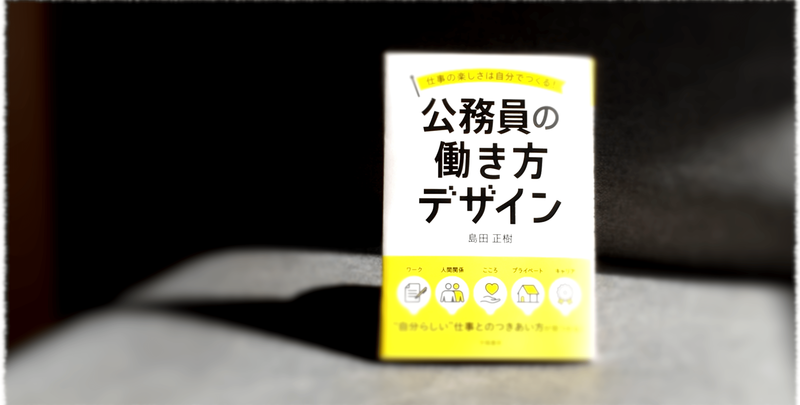 『仕事の楽しさは自分でつくる! 公務員の働き方デザイン』(学陽書房)の表紙カバー