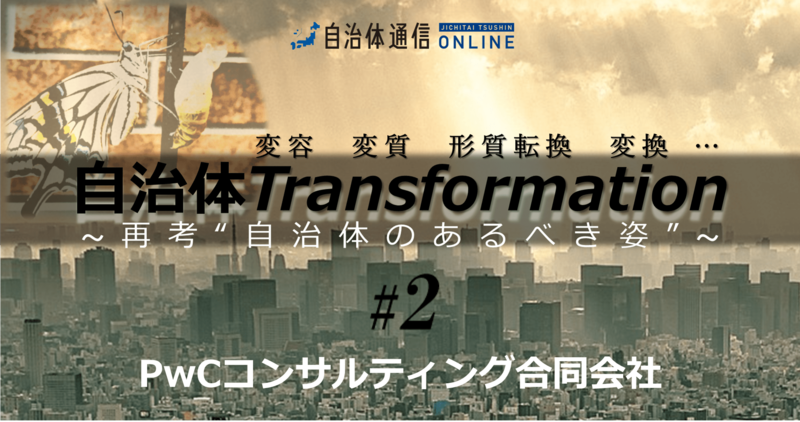 ソーシャル・トランスフォーメーション実現に向けた公民連携の重要性 ~前編~