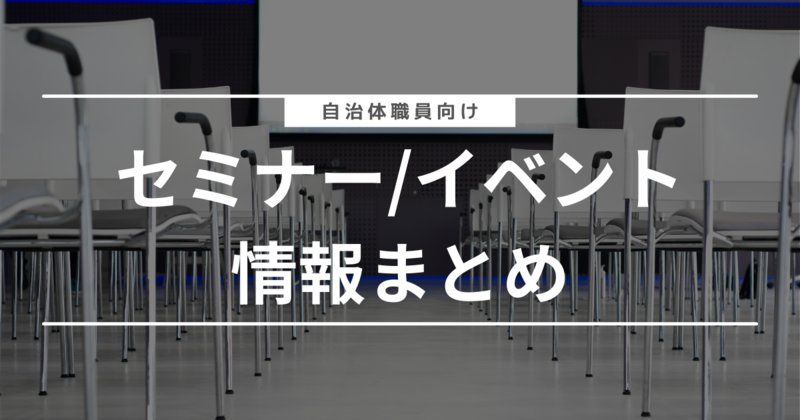 自治体職員向けセミナー/イベント情報まとめ