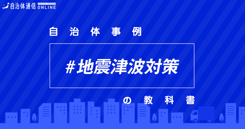 地震津波対策における自治体の課題と取組事例【自治体事例の教科書】