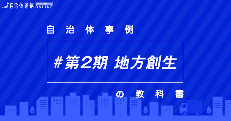 第2期地方創生における自治体の課題と取組事例【自治体事例の教科書】