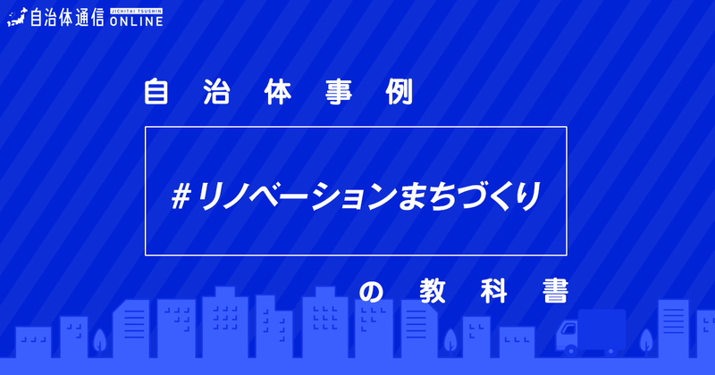 リノベーションまちづくりにおける自治体の課題と取組事例【自治体事例の教科書】