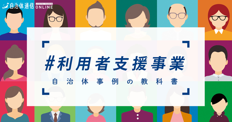 利用者支援事業とは?【自治体事例の教科書】