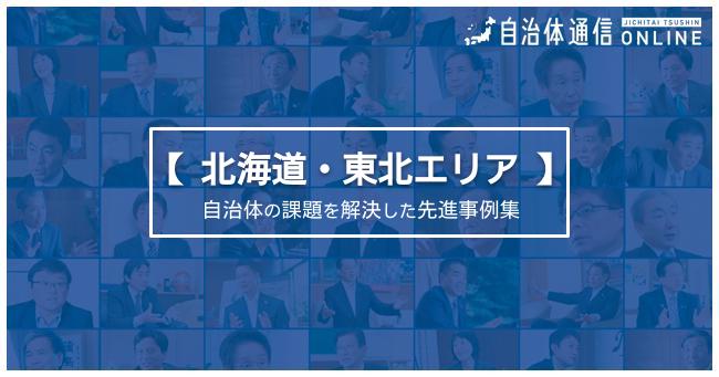 自治体の課題を解決したユニークな先進事例集【北海道・東北エリア】