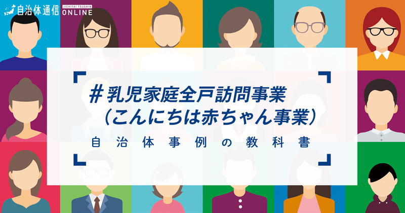 乳児家庭全戸訪問事業(こんにちは赤ちゃん事業)とは?【自治体事例の教科書】
