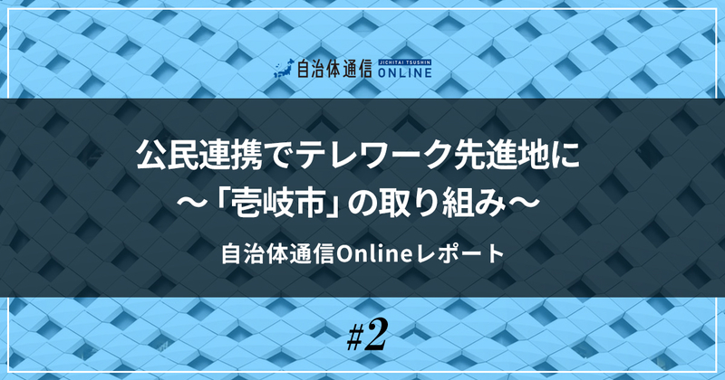 条件不利な環境を「テレワーク適地」に変えた3つの施策