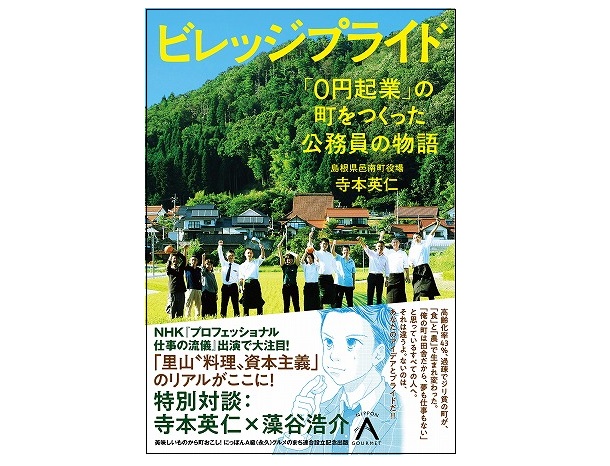 『ビレッジプライド 「0円起業」の町をつくった公務員の物語』(ブックマン社)の表紙。邑南町(島根)が「食」と「農」で生まれ変わるまでの軌跡を描いた