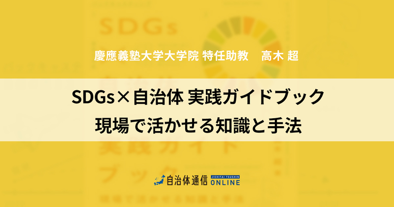 『SDGs×自治体 実践ガイドブック 現場で活かせる知識と手法』