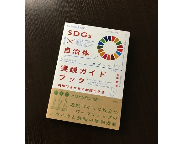 自治体職員向けにSDGsを使いこなすコツをまとめた『SDGs×自治体 実践ガイドブック 現場で活かせる知識と手法』(学芸出版社刊)の表紙