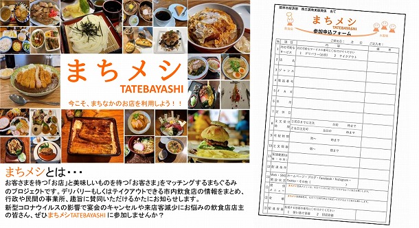 事業者向けの「まちメシ」参加募集チラシ(写真左)と参加申込みフォーム(写真右)