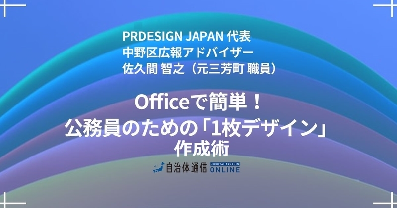 Officeで簡単! 公務員のための「1枚デザイン」作成術