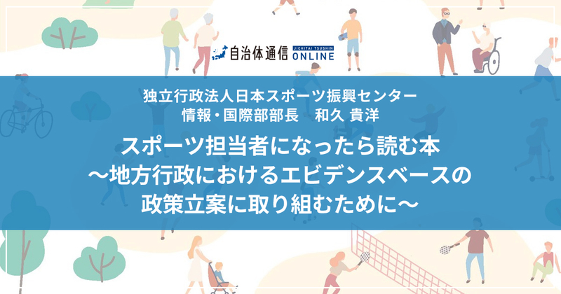 スポーツ担当者になったら読む本 ~ 地方行政におけるエビデンスベースの政策立案に取り組むために~