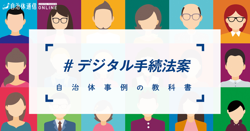 デジタル手続法案について【自治体事例の教科書】
