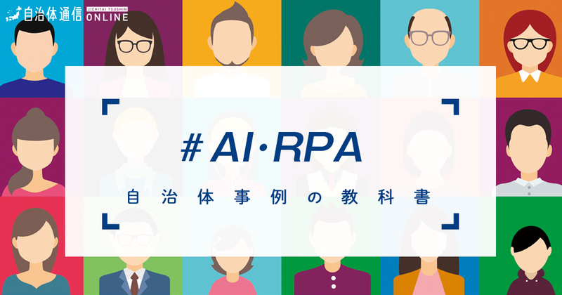 AI・ロボティクスを含めたICTの活用の進め方について【自治体事例の教科書】
