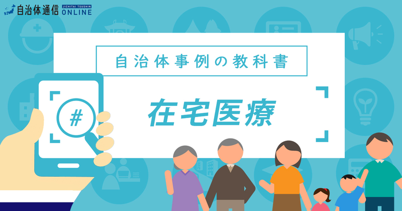 在宅医療の推進について【自治体事例の教科書】