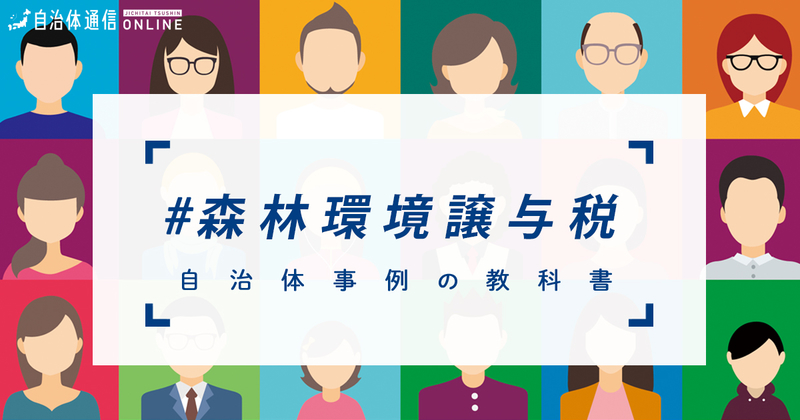 森林環境譲与税について【自治体事例の教科書】