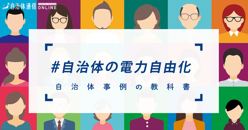 自治体の電力自由化について【自治体事例の教科書】