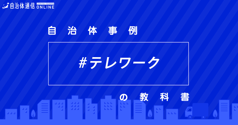 テレワーク事業(リモートワーク・在宅勤務)・実施事例2【自治体事例の教科書】
