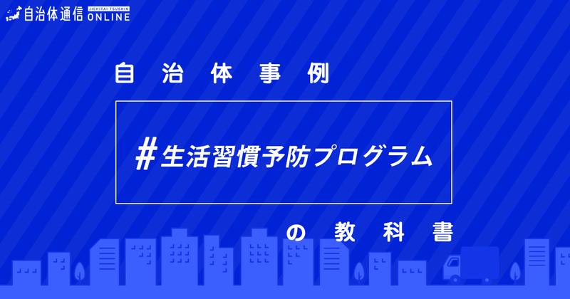 生活習慣病予防プログラムについて・実施事例【自治体事例の教科書】